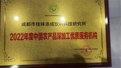 2022年度中國農(nóng)產(chǎn)品深加工優(yōu)質(zhì)服務(wù)機(jī)構(gòu)